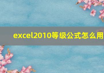 excel2010等级公式怎么用