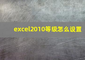 excel2010等级怎么设置