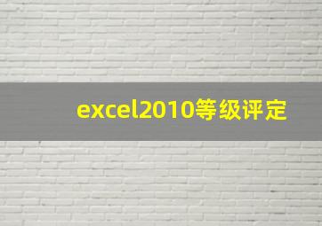 excel2010等级评定