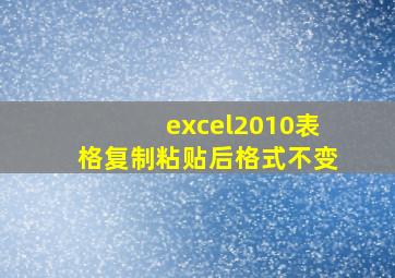 excel2010表格复制粘贴后格式不变