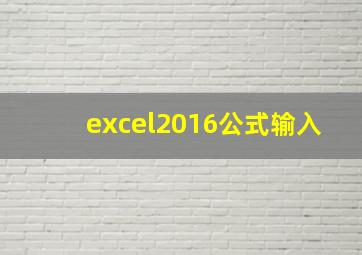 excel2016公式输入