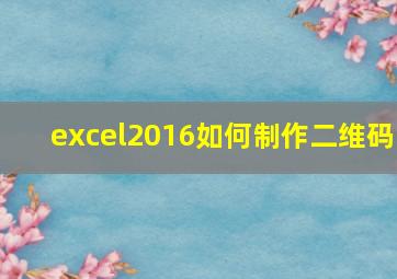 excel2016如何制作二维码