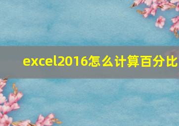 excel2016怎么计算百分比