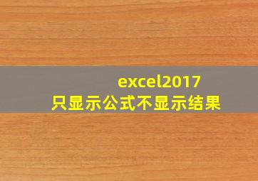 excel2017只显示公式不显示结果