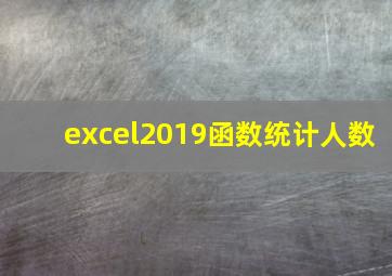 excel2019函数统计人数