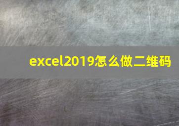 excel2019怎么做二维码