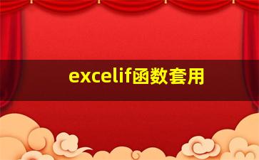 excelif函数套用