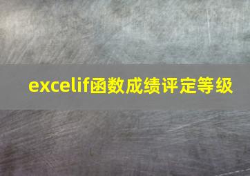 excelif函数成绩评定等级