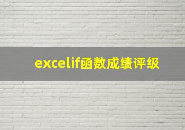 excelif函数成绩评级