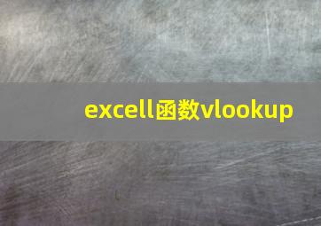 excell函数vlookup