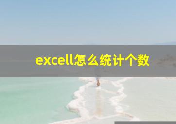 excell怎么统计个数