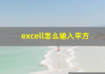 excell怎么输入平方