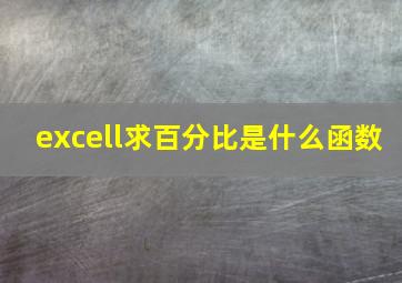 excell求百分比是什么函数