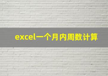 excel一个月内周数计算