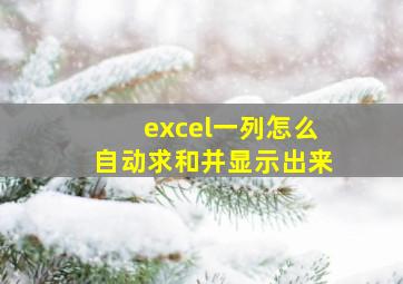 excel一列怎么自动求和并显示出来