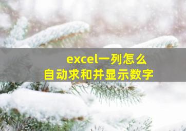 excel一列怎么自动求和并显示数字