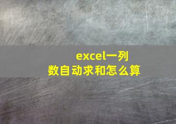 excel一列数自动求和怎么算