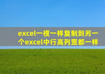 excel一模一样复制到另一个excel中行高列宽都一样