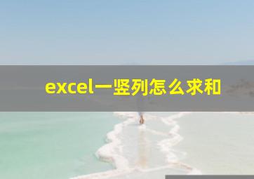 excel一竖列怎么求和