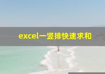 excel一竖排快速求和