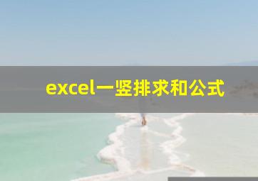 excel一竖排求和公式