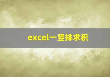 excel一竖排求积