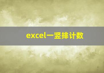 excel一竖排计数