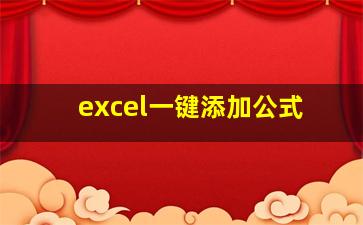 excel一键添加公式