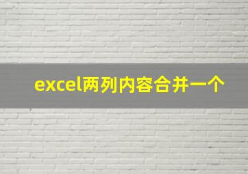 excel两列内容合并一个