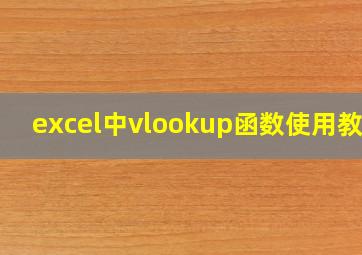 excel中vlookup函数使用教程