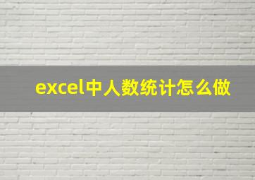 excel中人数统计怎么做