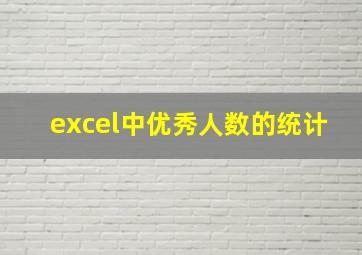 excel中优秀人数的统计