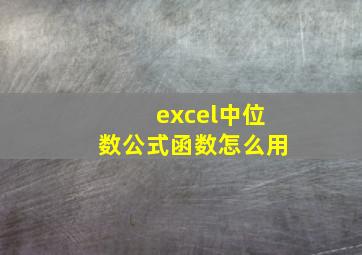 excel中位数公式函数怎么用