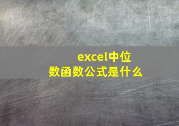 excel中位数函数公式是什么