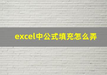 excel中公式填充怎么弄