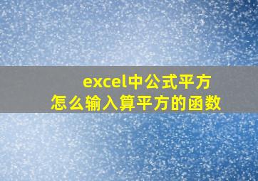 excel中公式平方怎么输入算平方的函数