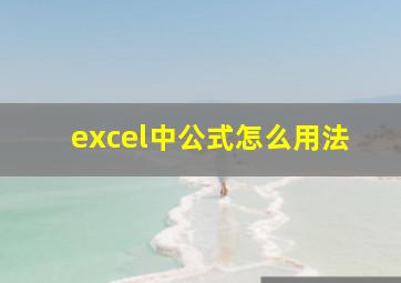 excel中公式怎么用法