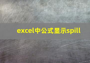 excel中公式显示spill