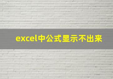 excel中公式显示不出来