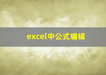 excel中公式编辑