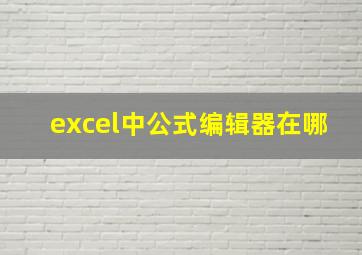 excel中公式编辑器在哪