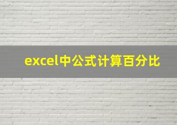 excel中公式计算百分比