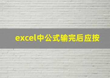 excel中公式输完后应按