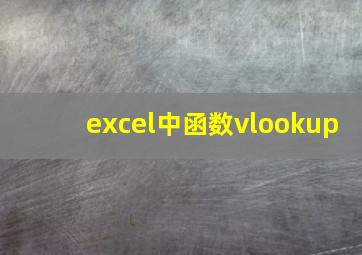 excel中函数vlookup