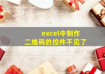 excel中制作二维码的控件不见了