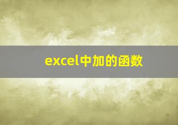 excel中加的函数