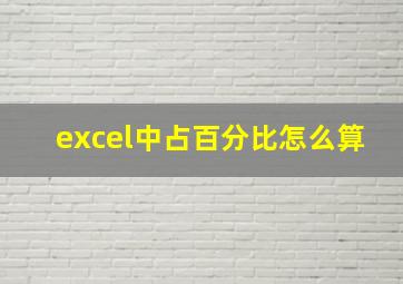 excel中占百分比怎么算