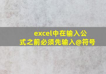 excel中在输入公式之前必须先输入@符号