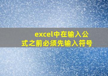 excel中在输入公式之前必须先输入符号