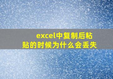 excel中复制后粘贴的时候为什么会丢失